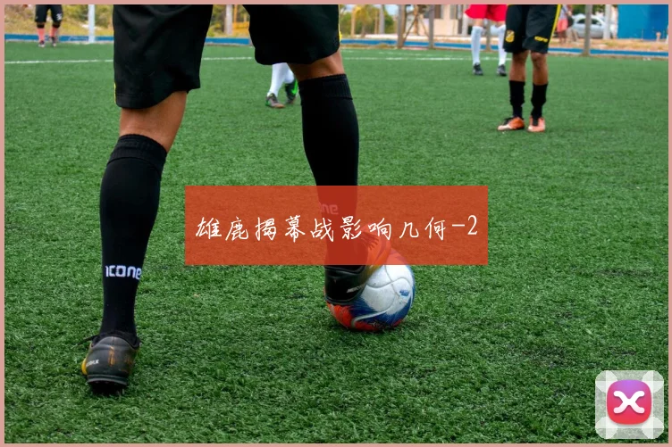 雄鹿揭幕战影响几何