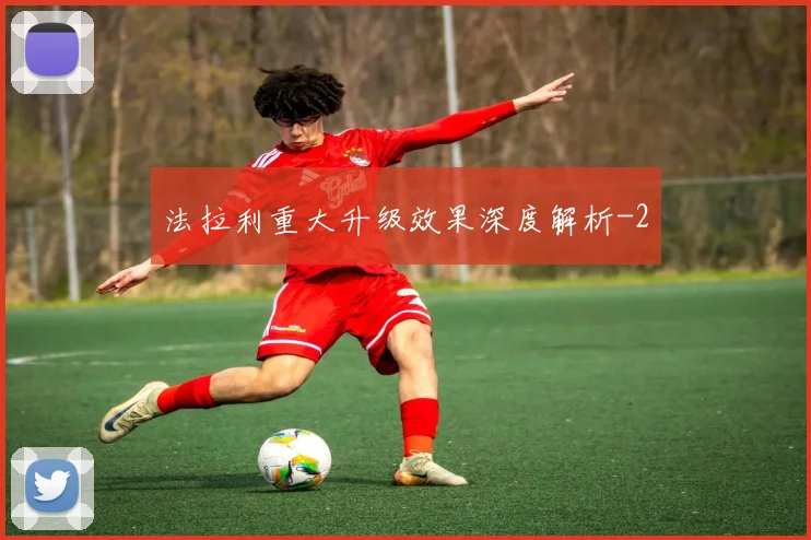 法拉利重大升级效果深度解析