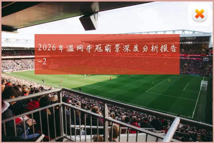 2026年温网夺冠前景深度分析报告