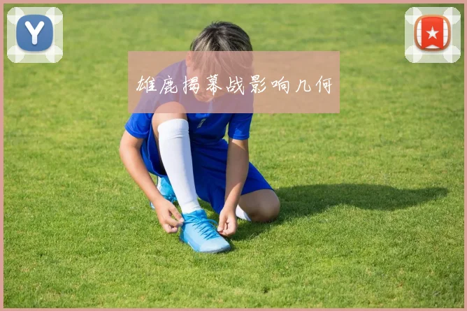 雄鹿揭幕战影响几何