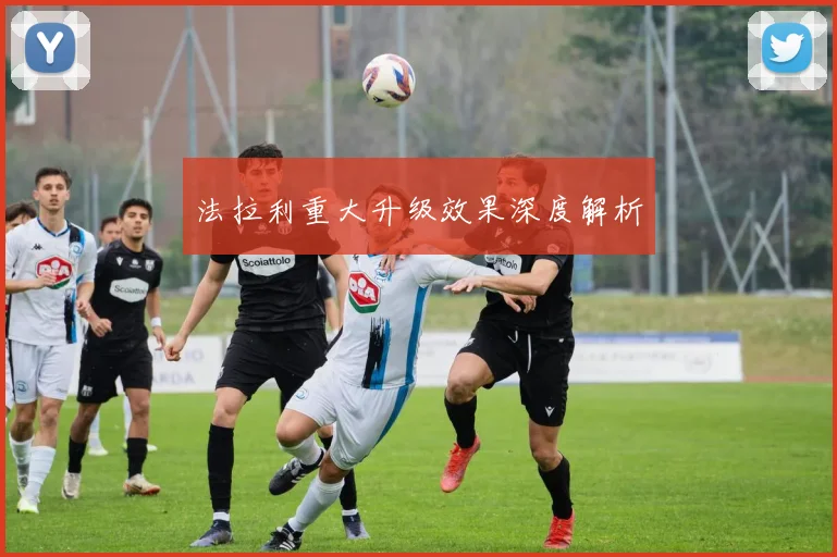 法拉利重大升级效果深度解析