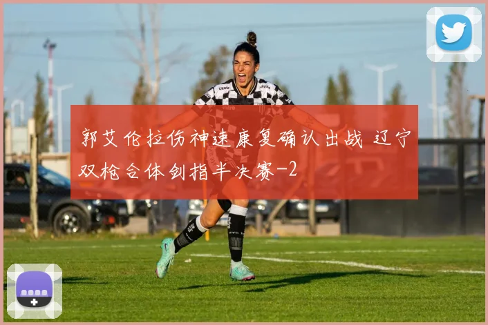 郭艾伦拉伤神速康复确认出战 辽宁双枪合体剑指半决赛